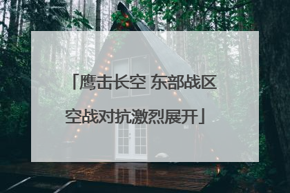 鹰击长空 东部战区空战对抗激烈展开
