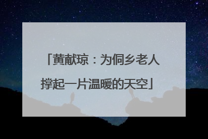 黄献琼：为侗乡老人撑起一片温暖的天空