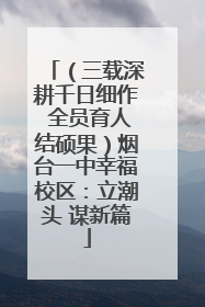 （三载深耕千日细作 全员育人结硕果）烟台一中幸福校区：立潮头 谋新篇