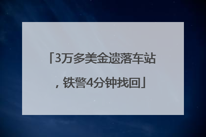 3万多美金遗落车站，铁警4分钟找回