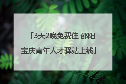 3天2晚免费住 邵阳宝庆青年人才驿站上线
