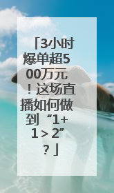 3小时爆单超500万元！这场直播如何做到“1+1＞2”？