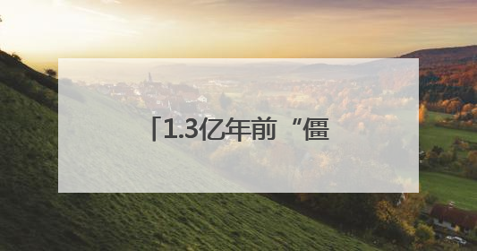 1.3亿年前“僵尸蚂蚁”现身！