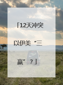 12天冲突 以伊美“三赢”？