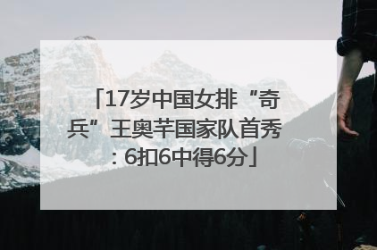 17岁中国女排“奇兵”王奥芊国家队首秀：6扣6中得6分