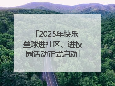 2025年快乐垒球进社区、进校园活动正式启动