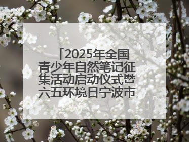 2025年全国青少年自然笔记征集活动启动仪式暨六五环境日宁波市主场活动举办