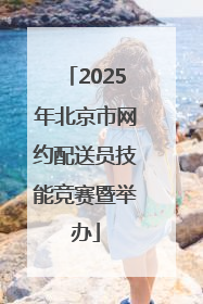 2025年北京市网约配送员技能竞赛暨举办