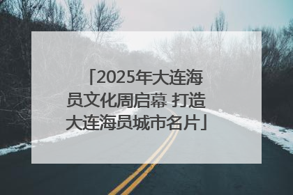 2025年大连海员文化周启幕 打造大连海员城市名片