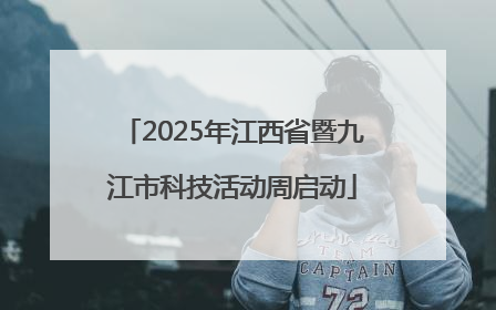 2025年江西省暨九江市科技活动周启动