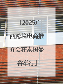 2025广西跨境电商推介会在泰国曼谷举行