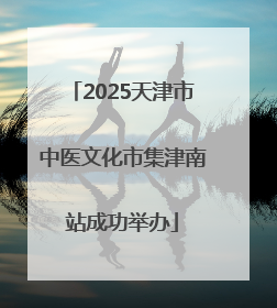 2025天津市中医文化市集津南站成功举办