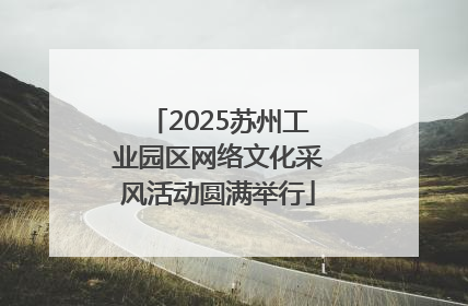 2025苏州工业园区网络文化采风活动圆满举行