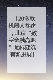 20多款机器人参建，北京“数字金融高地”地标建筑有新进展