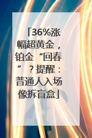 36%涨幅超黄金，铂金“回春”？提醒：普通人入场像拆盲盒
