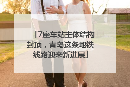 7座车站主体结构封顶，青岛这条地铁线路迎来新进展