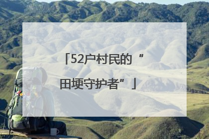 52户村民的“田埂守护者”