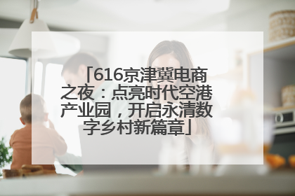 616京津冀电商之夜：点亮时代空港产业园，开启永清数字乡村新篇章