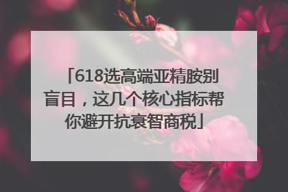 618选高端亚精胺别盲目，这几个核心指标帮你避开抗衰智商税