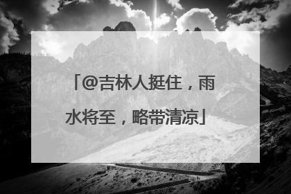 @吉林人挺住，雨水将至，略带清凉