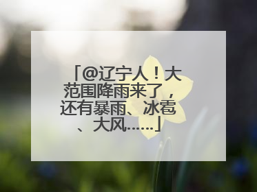 @辽宁人！大范围降雨来了，还有暴雨、冰雹、大风……