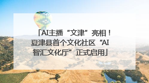 AI主播“文津”亮相！夏津县首个文化社区“AI智汇文化厅”正式启用