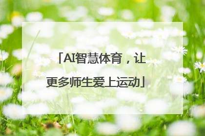 AI智慧体育，让更多师生爱上运动