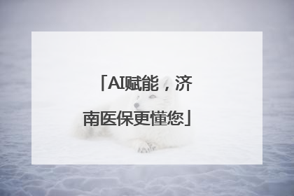AI赋能，济南医保更懂您