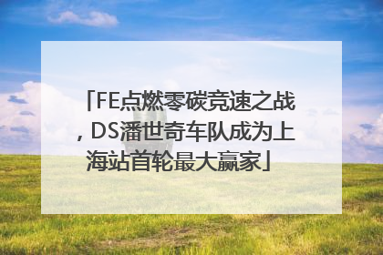 FE点燃零碳竞速之战，DS潘世奇车队成为上海站首轮最大赢家