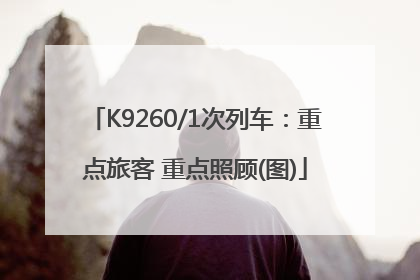 K9260/1次列车：重点旅客 重点照顾(图)