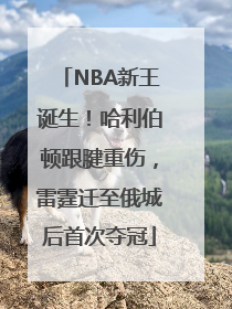 NBA新王诞生！哈利伯顿跟腱重伤，雷霆迁至俄城后首次夺冠