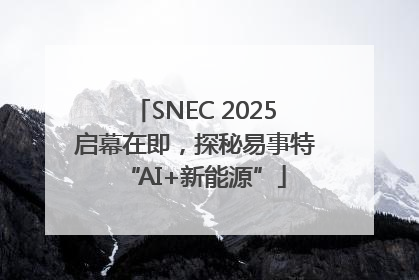 SNEC 2025启幕在即，探秘易事特“AI+新能源”