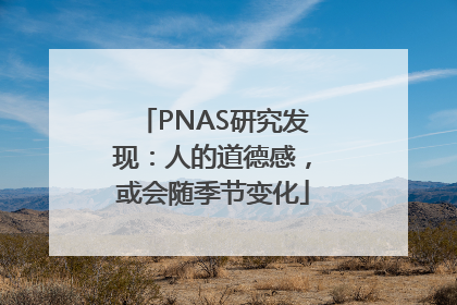 PNAS研究发现：人的道德感，或会随季节变化