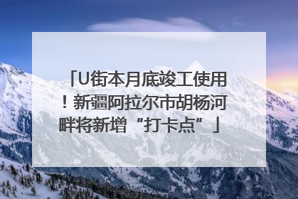 U街本月底竣工使用！新疆阿拉尔市胡杨河畔将新增“打卡点”