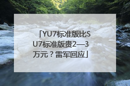 YU7标准版比SU7标准版贵2—3万元？雷军回应