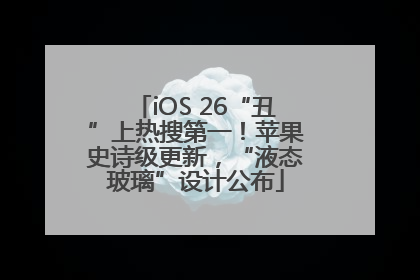 iOS 26“丑”上热搜第一！苹果史诗级更新，“液态玻璃”设计公布
