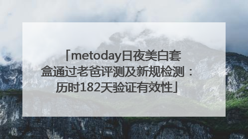 metoday日夜美白套盒通过老爸评测及新规检测：历时182天验证有效性